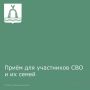 В Батайске пройдёт расширенный приём участников СВО и членов их семей