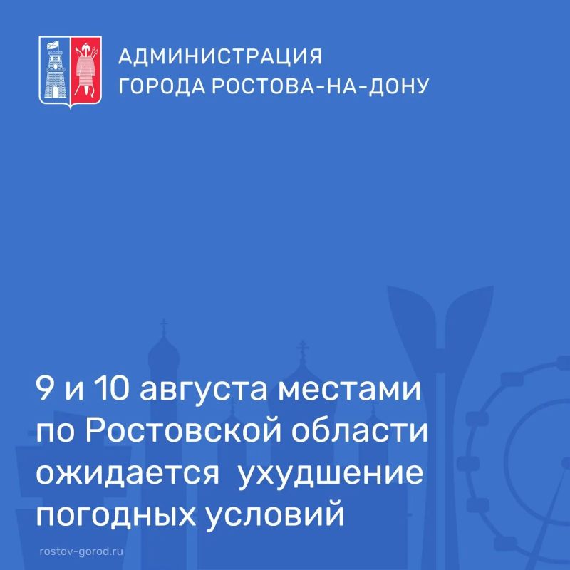 В соответствии со штормовым предупреждением от Ростовского гидрометцентра ФГБУ «Северо-Кавказское УГМС» течение суток 9 и 10 августа местами по Ростовской области ожидается комплекс метеорологических явлений: сильный дождь...