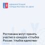 Жители Ростова могут стать участниками конкурса «Улыбка России
