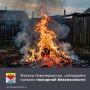 Напоминаем, что в Ростовской области действует особый противопожарный режим
