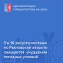 В соответствии со штормовым предупреждением от Ростовского гидрометцентра ФГБУ «Северо-Кавказское УГМС» течение суток 9 и 10 августа местами по Ростовской области ожидается комплекс метеорологических явлений: сильный дождь...
