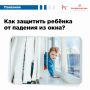 Как защитить ребенка от падения из окна?