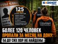Более 120 человек пропали за месяц в Ростовской области – 14 до сих пор не найдены