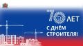 Александр Скрябин: Уважаемые строители!. Сегодня вы в семидесятый раз отмечаете свой профессиональный праздник