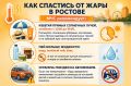Ростовчанам рассказали, как спастись от жары
