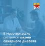 Уважаемые новочеркасцы!. 15 августа в 10:00 в городской больнице № 3 состоится школа сахарного диабета