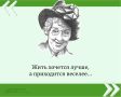 Мы публикуем очередную знаменитую цитату великой Фаины Раневской в рамках проекта «Сильные женщины — гордость России»