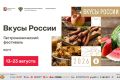 Донские производители представят локальные гастробренды на юбилейном фестивале «Вкусы России» в Москве!