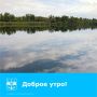 С добрым утром, волгодонцы!