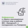 Специалисты минприроды рассмотрели публикацию о сбросе неочищенных сточных вод в районе ЖК «Звездный» на городскую территорию с последующим попаданием в р. Темерник