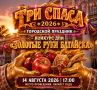 «Три Спаса»: в Батайске пройдет городской праздник
