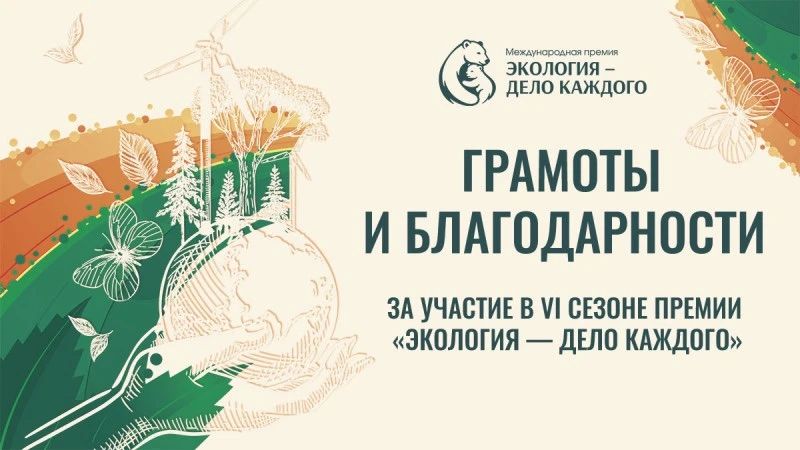 Отличные новости! Подведены итоги VI сезона Международной премии Росприроднадзора «Экология — дело каждого»!