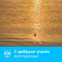 С добрым утром! . Пусть вторник будет продуктивным и принесет только хорошие новости.