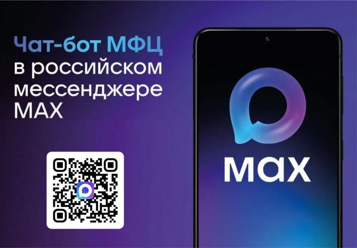 В МФЦ Батайска работает цифровой сервис в MAX