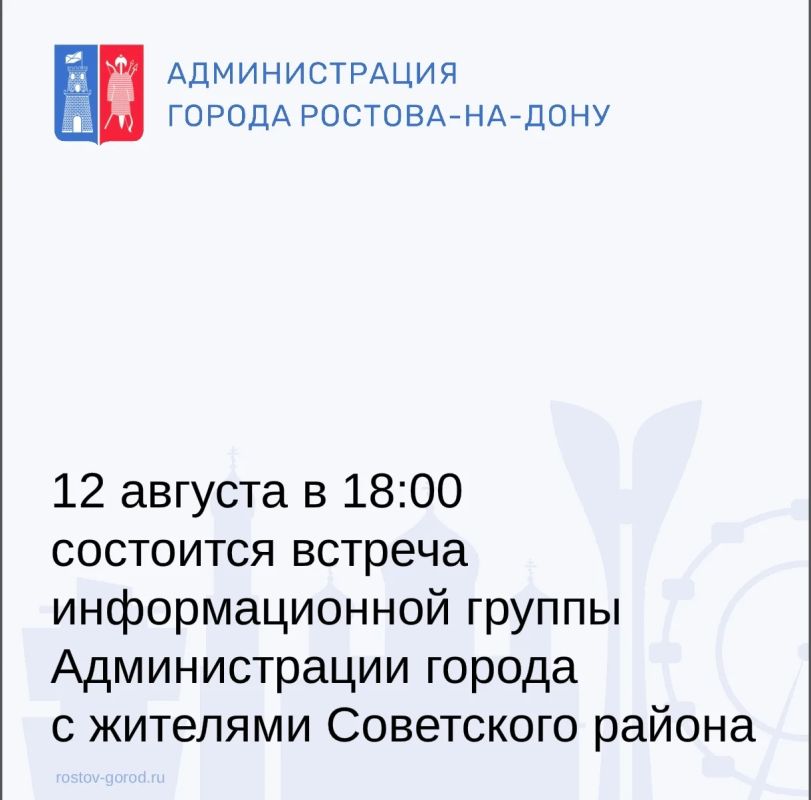 Встреча информационной группы Администрации города Ростова-на-Дону с населением состоится в Советском районе 12 августа в актовом зале школы № 92 по адресу: пр. Стачки, 195