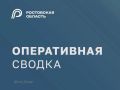 Юрий Слюсарь: Минувшей ночью в ходе отражения воздушной атаки на Ростовскую область уничтожено более шести десятков БПЛА в одиннадцати районах - Тарасовском, Каменском, Родионово-Несветайском, Чертковском, Неклиновском...