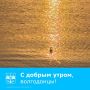 С добрым утром! . Пусть вторник будет продуктивным и принесет только хорошие новости. #доброеутро #вторник #трудовыебудни #хорошеенастроение #волгодонск #администрацияволгодонска