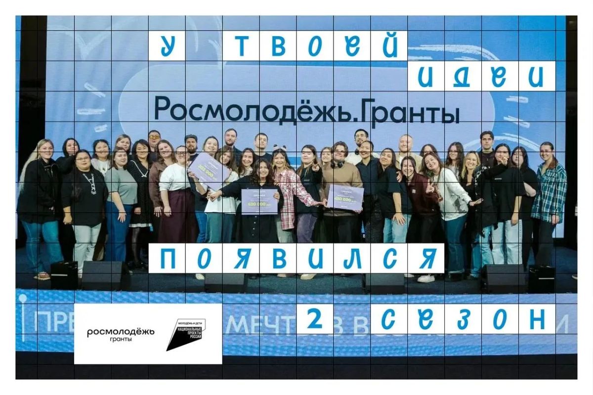 Информируем о старте приёма заявок на второй сезон конкурса «Росмолодёжь.Гранты». Наступает подходящий момент для реализации смелых идей — это последний заочный грантовый конкурс среди физических лиц в 2026 году