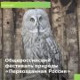 Фотографы Ростовской области приглашаются к участию в XIV сезоне фестиваля «Первозданная Россия» — крупнейшей в Европе выставки фотографий дикой природы!