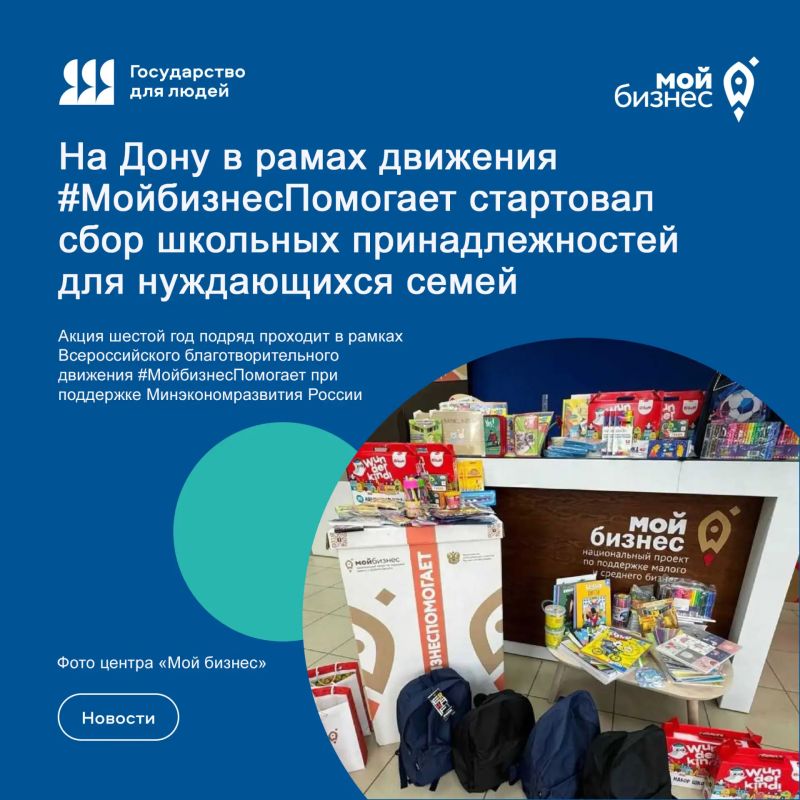 В центрах «Мой бизнес» Ростовской области объявили о старте благотворительного сбора школьных принадлежностей и канцтоваров ко Дню знаний для нуждающихся семей
