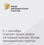 Для социально ориентированных некоммерческих организаций с 1 сентября стартует первый конкурс на предоставление грантов Президента Российской Федерации