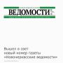 12 августа вышел в свет новый номер газеты «Новочеркасские ведомости»