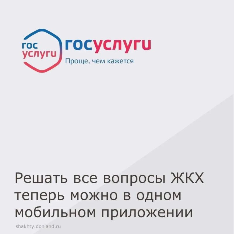 Мобильное приложение «Госуслуги.Дом» позволяет собственникам жилья решать все вопросы ЖКХ онлайн: