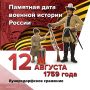�������������� ��������. 12 ������� 1759 ���� ������� ����� ��� ������������� ��������� ���������� �������� ������ � ����� ��� �����������
