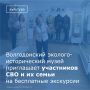В Волгодонском эколого-историческом музее разработали экскурсионные маршруты для участников специальной военной операции и их близких