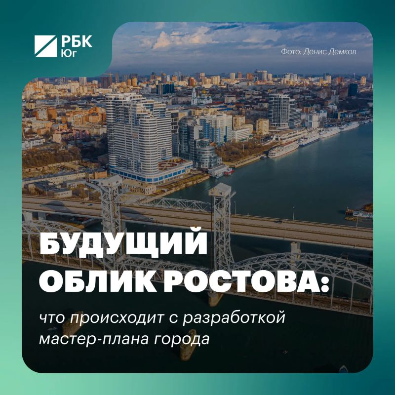 Будущий облик Ростова: что происходит с разработкой мастер-плана города