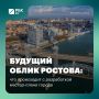 Будущий облик Ростова: что происходит с разработкой мастер-плана города