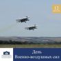 От всей души поздравляю наших российских военных лётчиков и авиаторов с Днём Военно-воздушных сил!