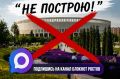 Пока никто не хочет строить в Ростовской области парк схожий на Галицкий в Краснодаре