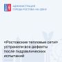Ресурсоснабжающая организация ООО «Ростовские тепловые сети» устранила все дефекты на своих теплотрассах, которые были выявлены по итогам третьего этапа гидравлических испытаний