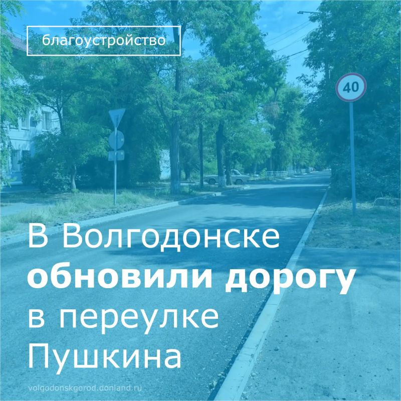 В Волгодонске обновили проезжую часть и тротуар в переулке Пушкина
