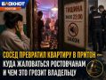 Сосед превратил квартиру в притон — куда жаловаться ростовчанам и чем это грозит владельцу