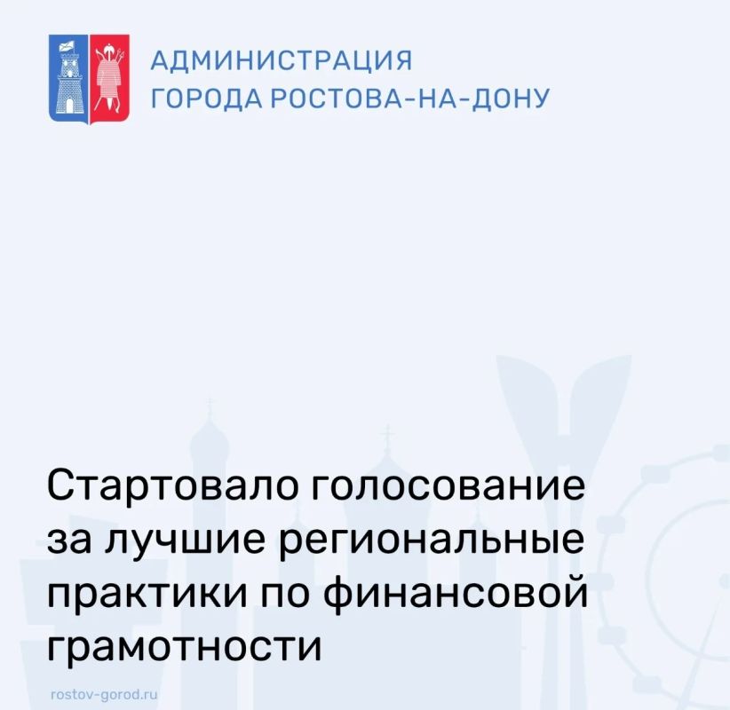 С 1 августа по 1 октября 2026 года на портале моифинансы.рф проходит народное голосование за лучшие региональные практики по финансовой грамотности