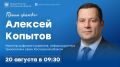 Министр цифрового развития Алексей Копытов проведёт онлайн-приём