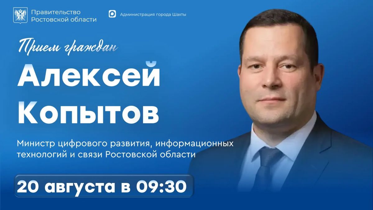 Министр цифрового развития Алексей Копытов проведёт онлайн-приём