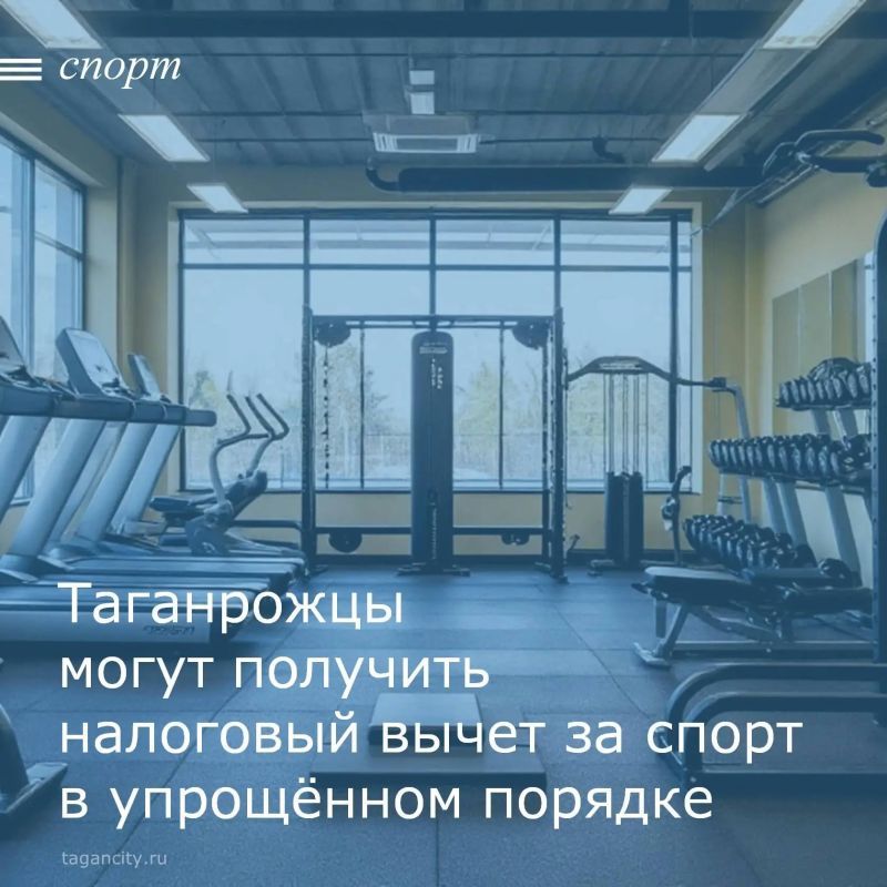 Таганрожцы могут оформить социальный налоговый вычет по НДФЛ за физкультурнооздоровительные услуги в упрощённом порядке