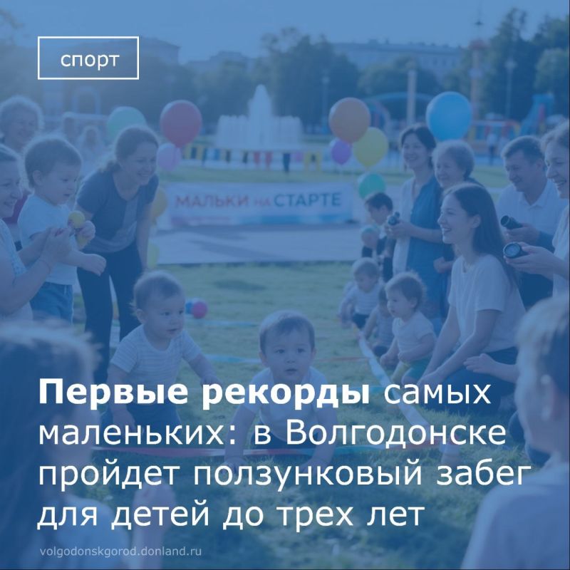 5 сентября на танцплощадке в парке Победы в 10:00 состоится первый ползунковый забег «Мальки на старте»