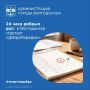 В Волгодонске продолжается реализация проекта «Фестиваль гражданских инициатив «Энергия добра», организованного Администрацией города и предприятиями «Росатома»