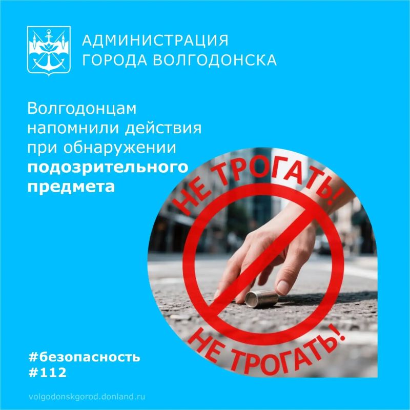 Специалисты экстренных служб напоминают, если вы обнаружили подозрительный предмет: «Не подходите, не трогайте, сообщите»