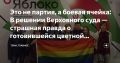 Мы внимательно изучили это решение и, честно говоря, мы в полном шоке! Да, уважаемые, мы в шоке от того, что готовилось для России!