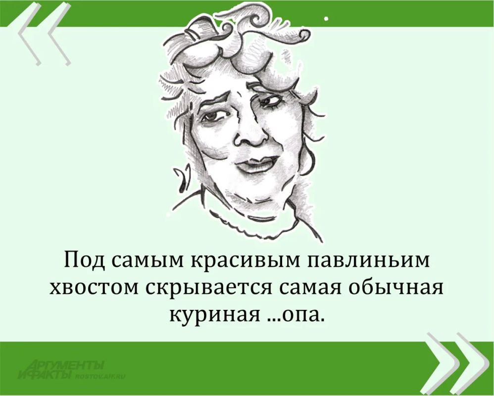 Мы публикуем очередную знаменитую цитату великой Фаины Раневской в рамках проекта «Сильные женщины — гордость России»
