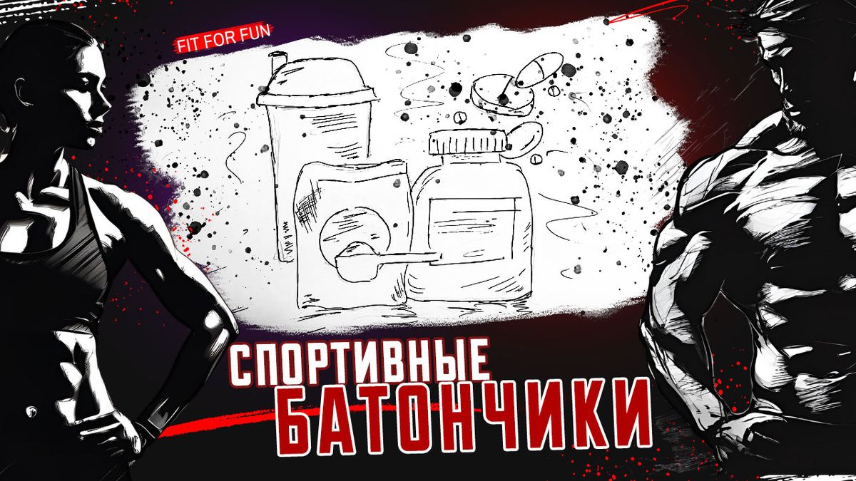 Как выбирать спортивные батончики: советы для активных