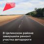 В Целинском районе отремонтировали более 3 км автодороги регионального значения Ростов - Ставрополь по нацпроекту «Инфраструктура для жизни»