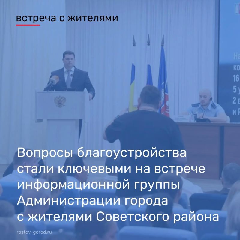 В Советском районе Ростова-на-Дону прошла встреча информационной группы Администрации города с жителями