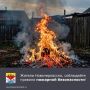 Напоминаем, что в Ростовской области действует особый противопожарный режим