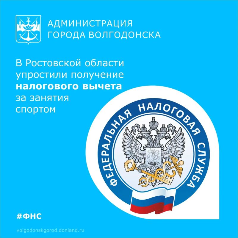 Управление Федеральной налоговой службы по Ростовской области информирует жителей об упрощённом порядке получения социального налогового вычета по расходам на физкультурно-оздоровительные услуги